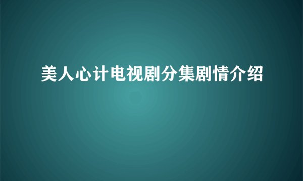 美人心计电视剧分集剧情介绍