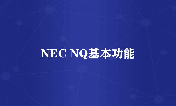 NEC NQ基本功能