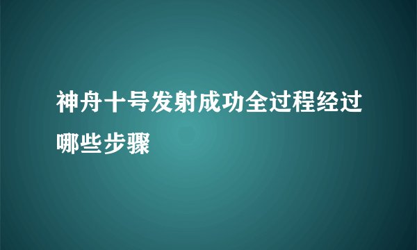 神舟十号发射成功全过程经过哪些步骤