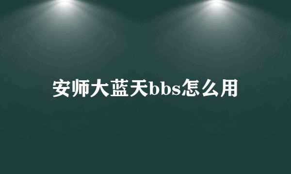 安师大蓝天bbs怎么用