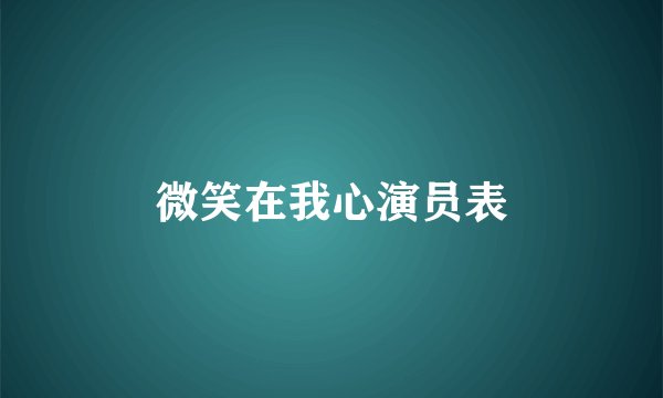 微笑在我心演员表