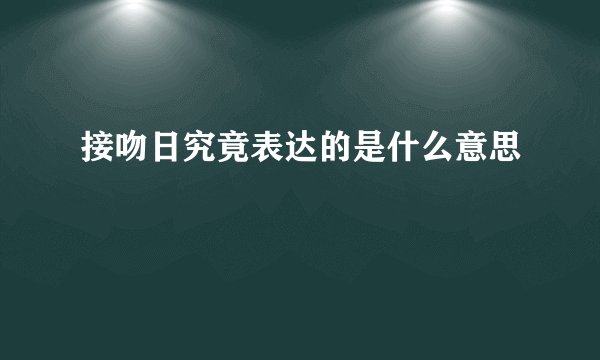 接吻日究竟表达的是什么意思
