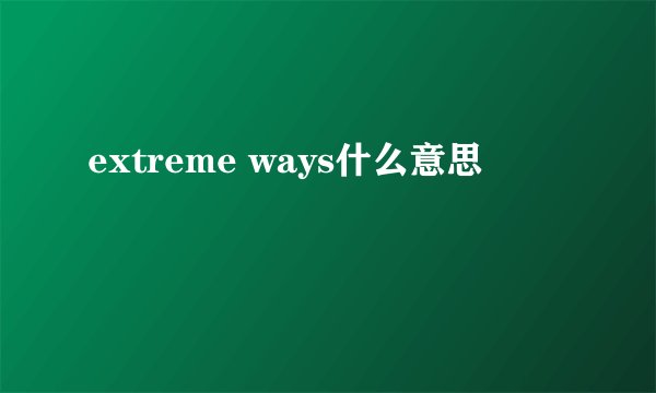 extreme ways什么意思