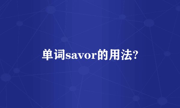 单词savor的用法?