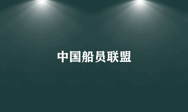 中国船员联盟
