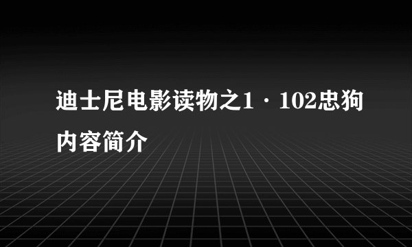 迪士尼电影读物之1·102忠狗内容简介