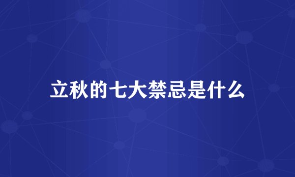 立秋的七大禁忌是什么