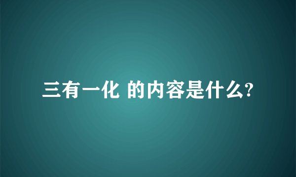 三有一化 的内容是什么?