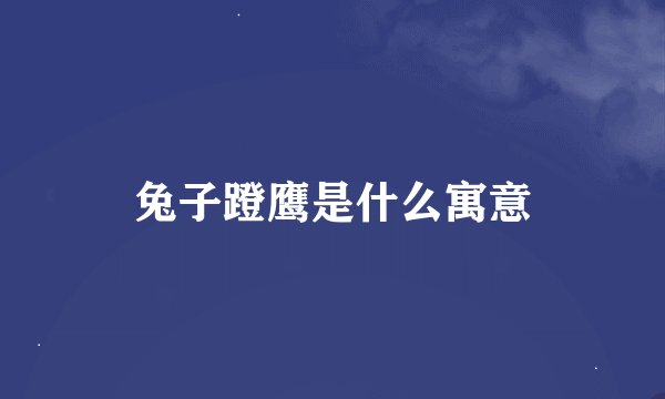 兔子蹬鹰是什么寓意