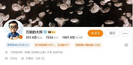 251万粉大V翻车！“万能的大熊”微博被禁言