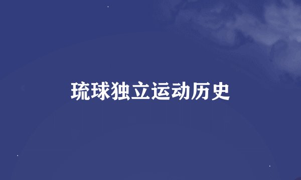 琉球独立运动历史