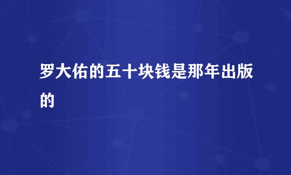 罗大佑的五十块钱是那年出版的
