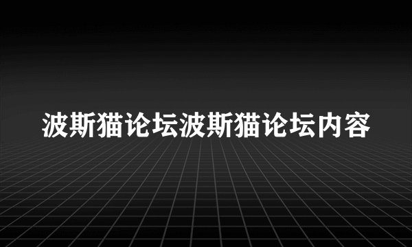 波斯猫论坛波斯猫论坛内容
