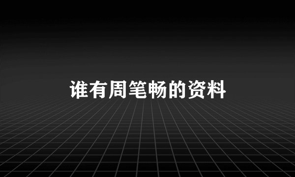 谁有周笔畅的资料