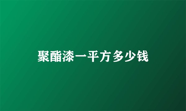 聚酯漆一平方多少钱