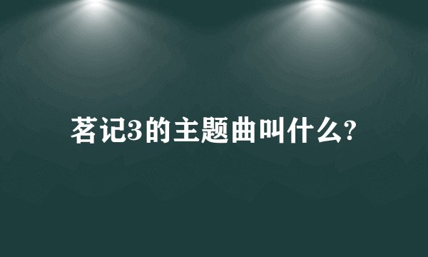 茗记3的主题曲叫什么?