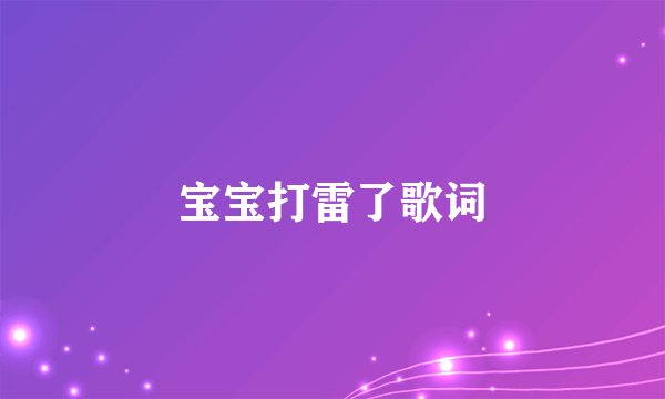 宝宝打雷了歌词