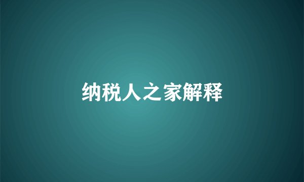 纳税人之家解释