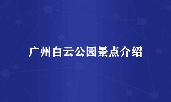 广州白云公园景点介绍
