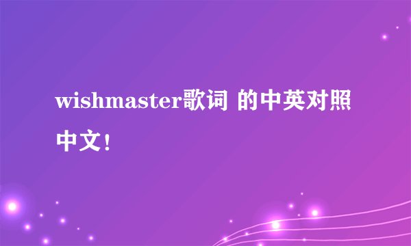 wishmaster歌词 的中英对照 中文！