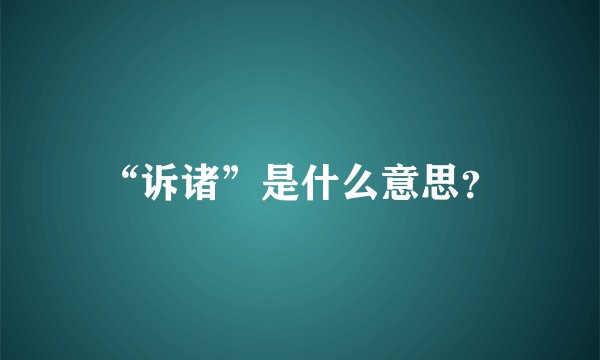 “诉诸”是什么意思?