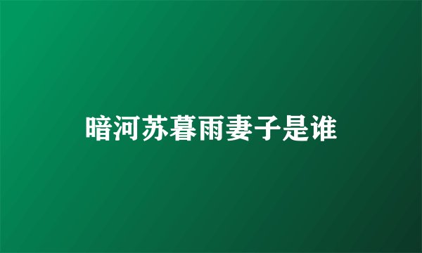 暗河苏暮雨妻子是谁