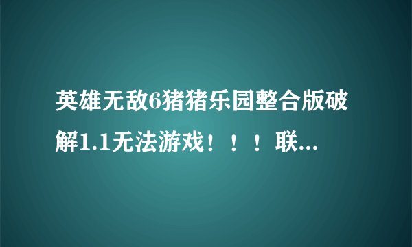英雄无敌6猪猪乐园整合版破解1.1无法游戏！！！联想笔记本Y460。WIN7家庭版。进入就黑屏。无任何反映。...