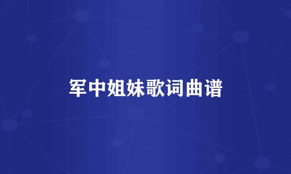 军中姐妹歌词曲谱