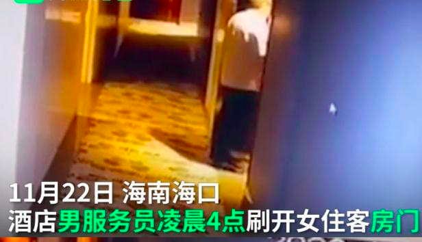 酒店男员工凌晨刷开女住客房门，双方和解了吗？