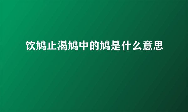 饮鸠止渴鸠中的鸠是什么意思