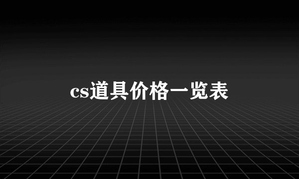cs道具价格一览表