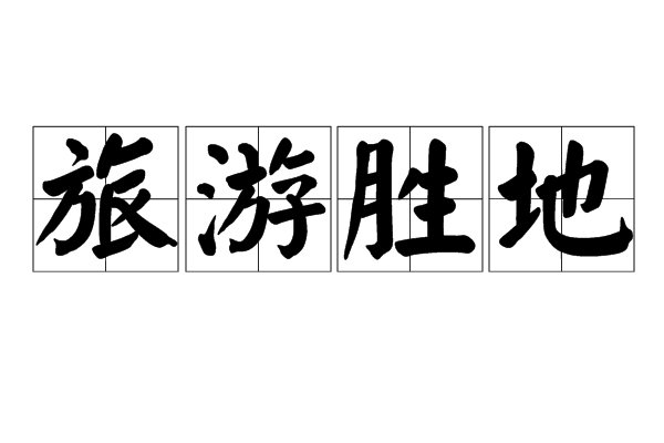 旅游胜地英文