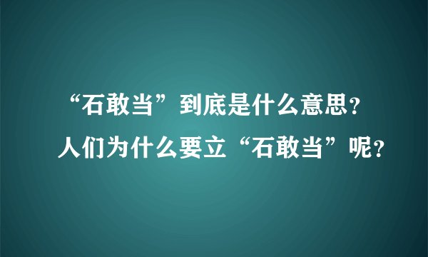 “石敢当”到底是什么意思？人们为什么要立“石敢当”呢？