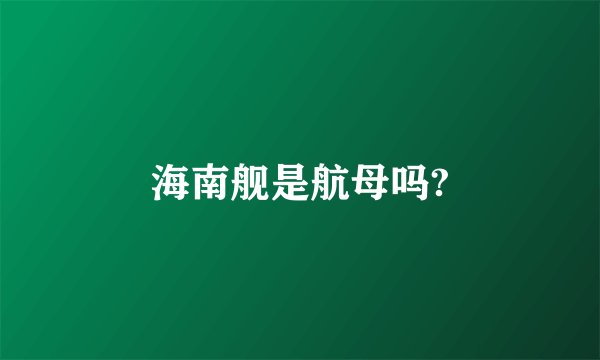 海南舰是航母吗?