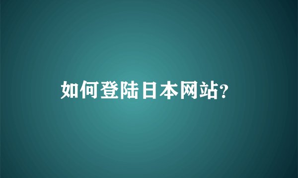 如何登陆日本网站？