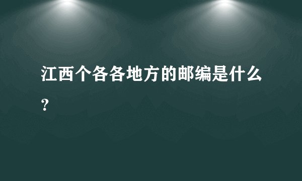 江西个各各地方的邮编是什么？