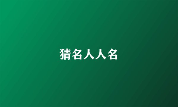 猜名人人名