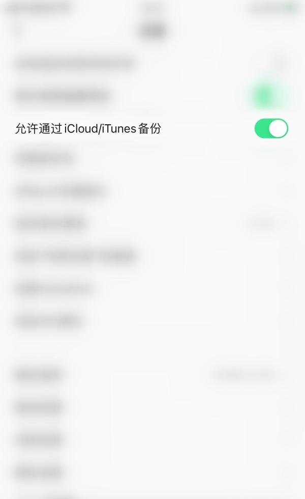 如何开启QQ音乐允许通过iCloud/iTunes备份