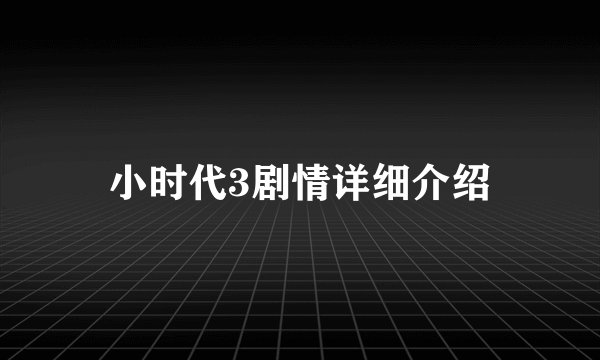 小时代3剧情详细介绍