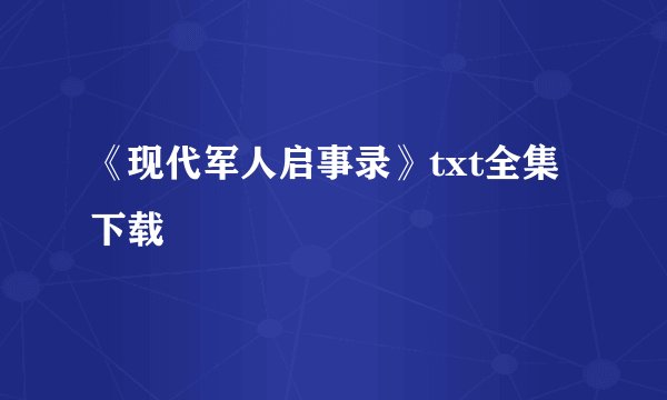 《现代军人启事录》txt全集下载