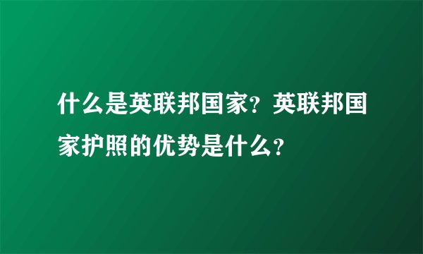 什么是英联邦国家?英联邦国家护照的优势是什么?