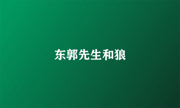 东郭先生和狼