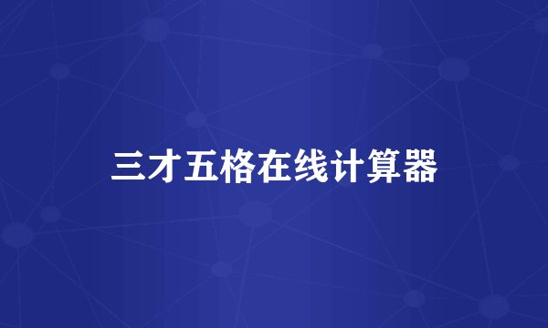 三才五格在线计算器