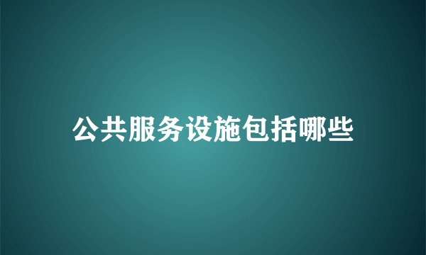 公共服务设施包括哪些