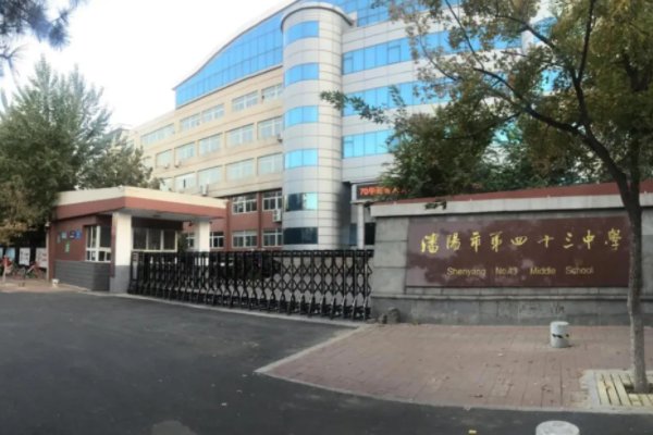 谁知道沈阳的43中学怎么样？