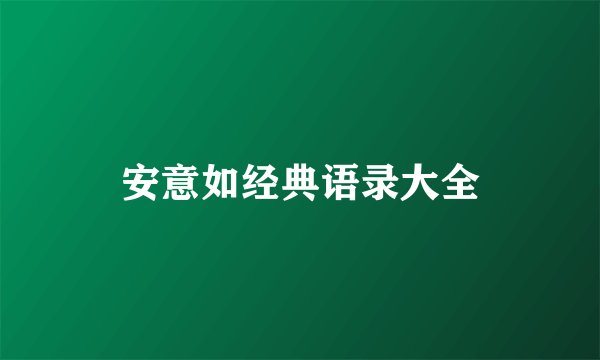 安意如经典语录大全
