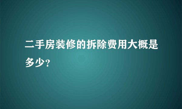 二手房装修的拆除费用大概是多少？