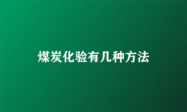煤炭化验有几种方法