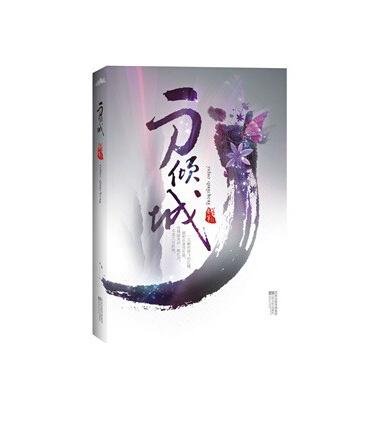 一刀倾城的作者简介