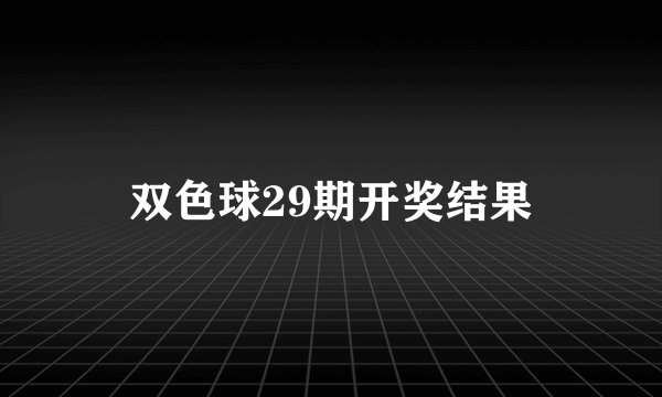 双色球29期开奖结果